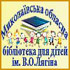 Миколаївська обласна бібліотека для дітей ім. В. О. Лягіна